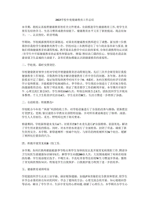 7.2023学校年度健康教育工作总结.docx