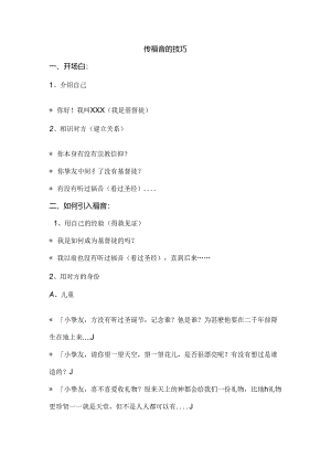 传福音的技巧.docx