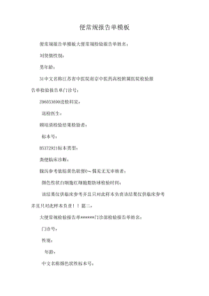便常规报告单模板.docx