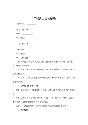 2024护士合同模板.docx