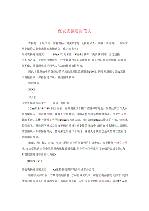 保安表扬通告范文.docx