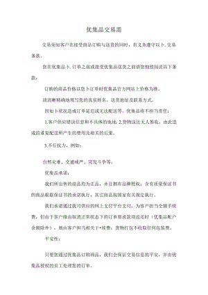 优集品交易需.docx