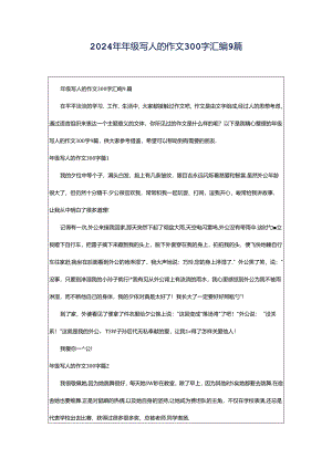 2024年年级写人的作文300字汇编9篇.docx