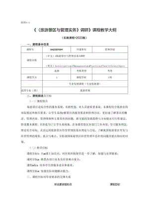 0423S07041-《旅游景区与管理实务》调研--2023版人才培养方案课程教学大纲.docx