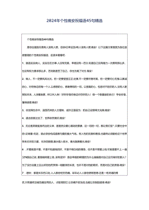 2024年个性晚安祝福语45句精选.docx