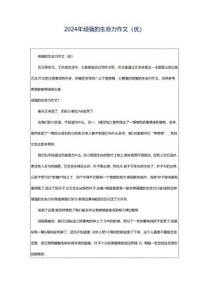 2024年顽强的生命力作文(优).docx