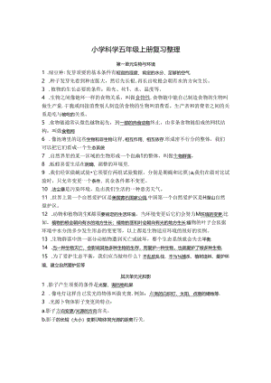 五年级上册科学复习资料57840.docx