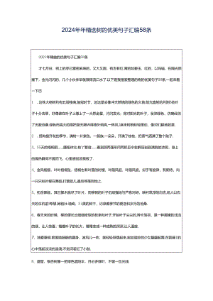 2024年年精选树的优美句子汇编58条.docx