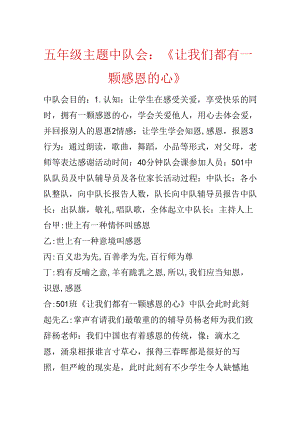 五年级主题中队会：《让我们都有一颗感恩的心》.docx