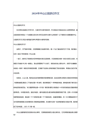 2024年中山公园游记作文.docx