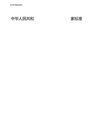 GB 30254-2024 高压三相笼型异步电动机能效限定值及能效.docx