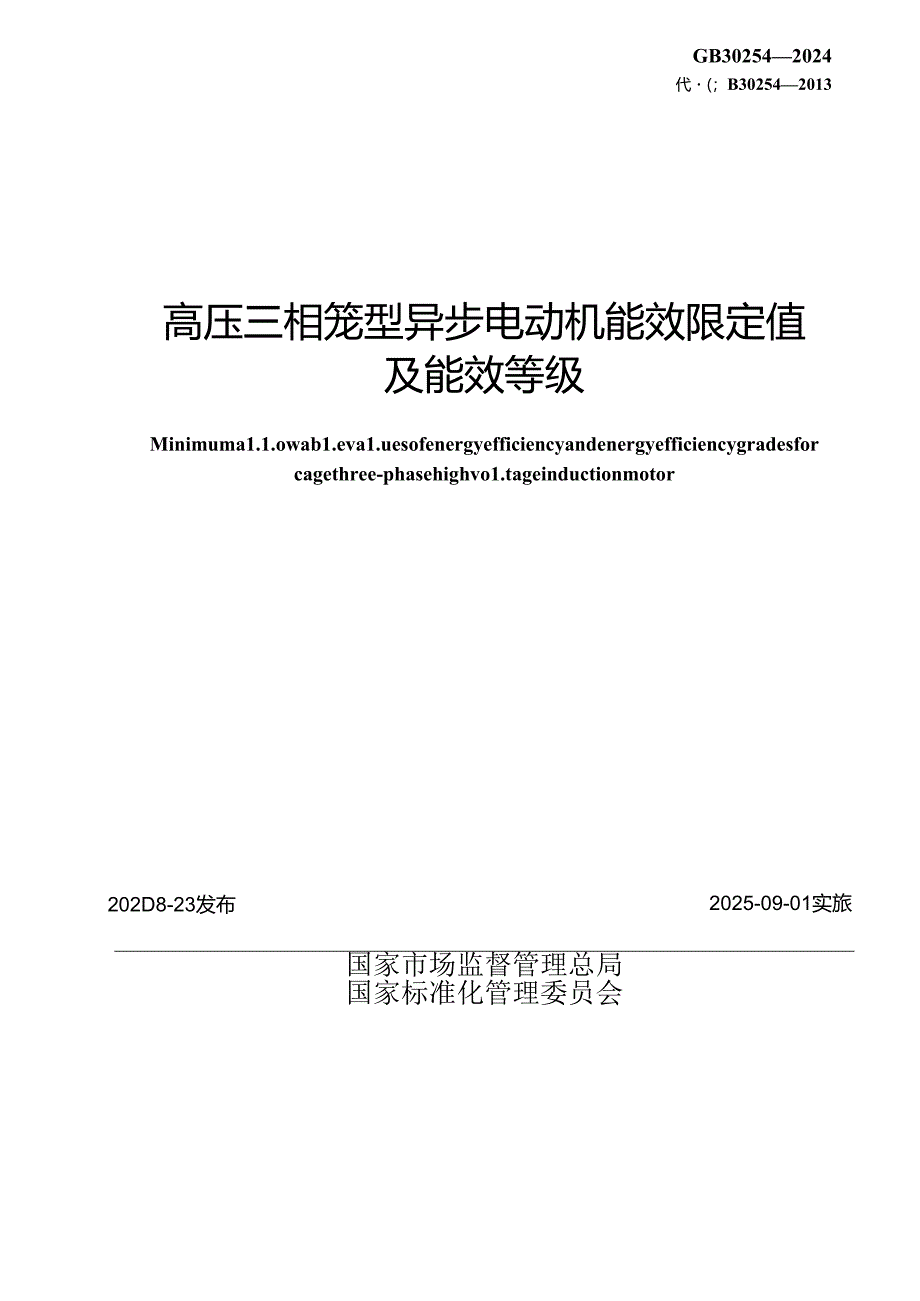 GB 30254-2024 高压三相笼型异步电动机能效限定值及能效.docx_第2页
