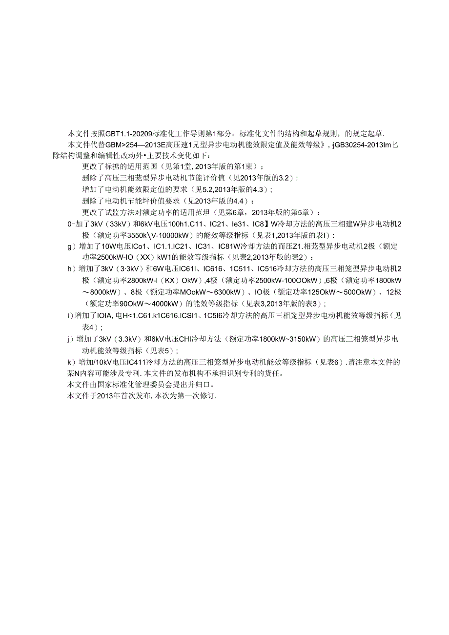 GB 30254-2024 高压三相笼型异步电动机能效限定值及能效.docx_第3页