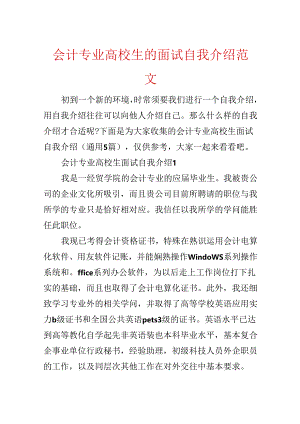 会计专业大学生的面试自我介绍范文.docx
