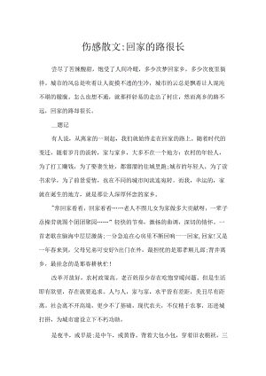 伤感散文-回家的路很长.docx
