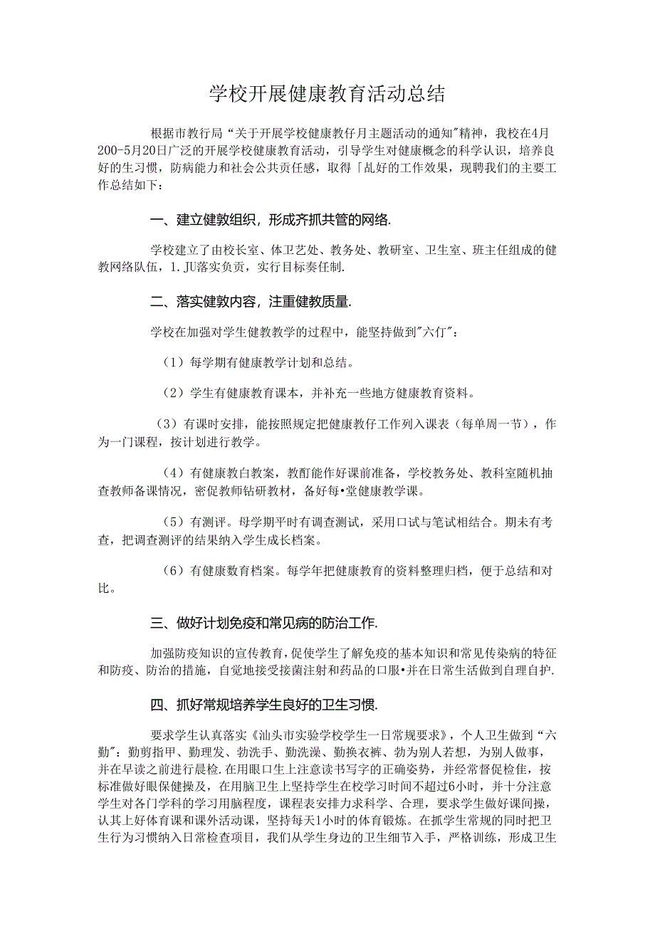 31.学校开展健康教育活动总结.docx_第1页