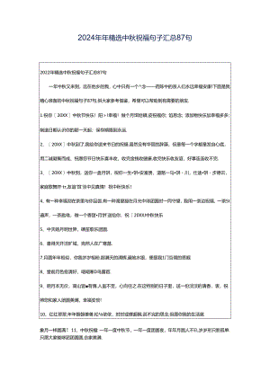 2024年年精选中秋祝福句子汇总87句.docx