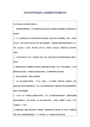 2024年年简洁的人生感悟好句合集69句.docx