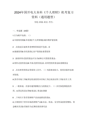 2024年国开电大本科《个人理财》机考复习资料（通用题型）.docx