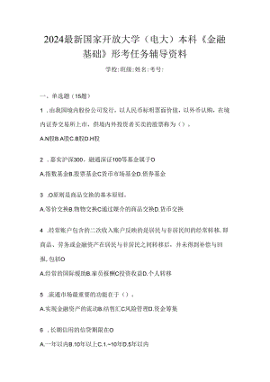 2024最新国家开放大学（电大）本科《金融基础》形考任务辅导资料.docx