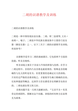 二胡的识谱教学及训练.docx