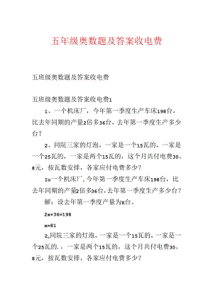 五年级奥数题及答案收电费.docx