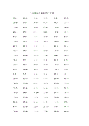 二年级表内乘除法口算题[1].docx