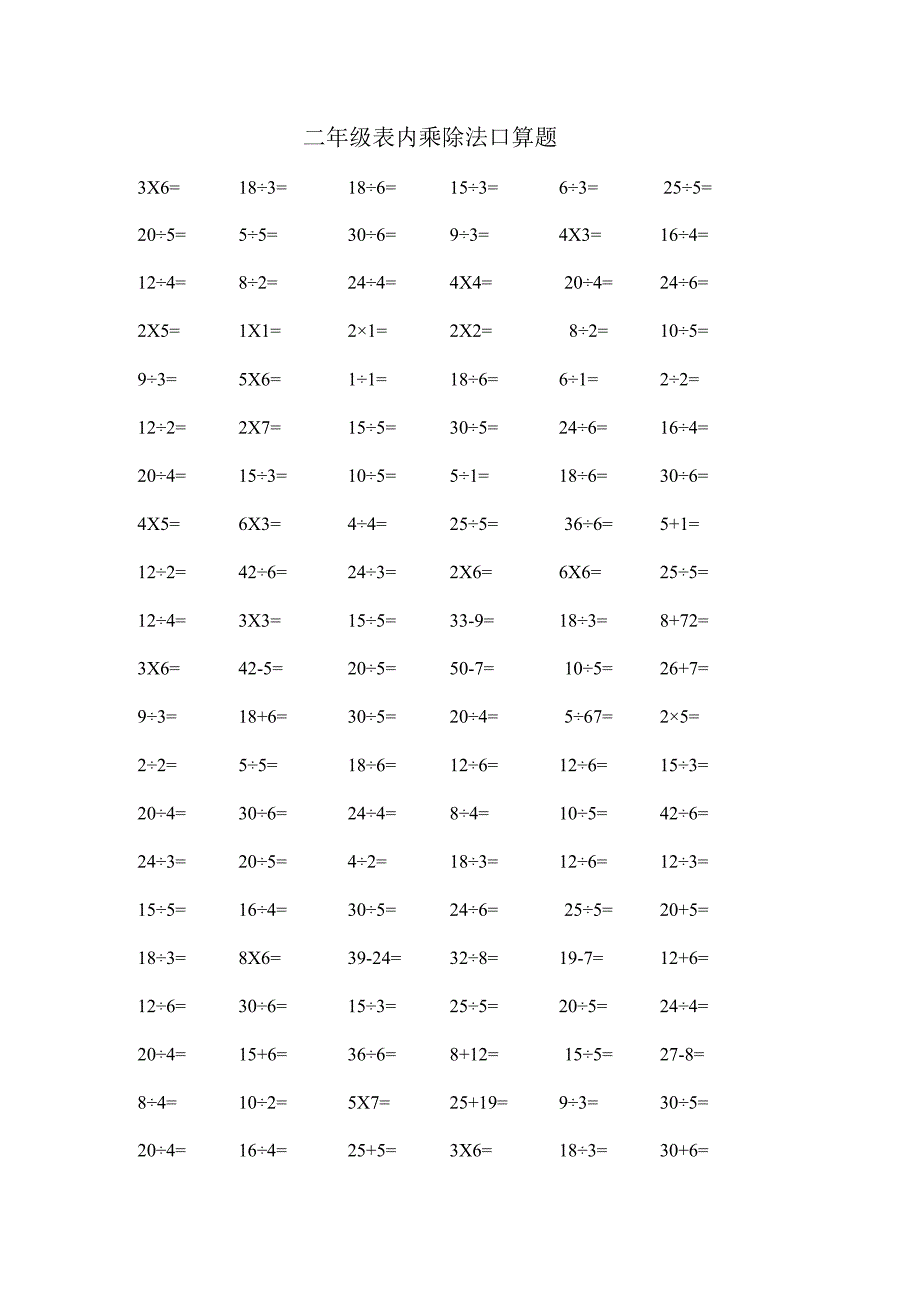 二年级表内乘除法口算题[1].docx_第1页