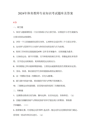 2024年体育教师专业知识考试题库及答案.docx