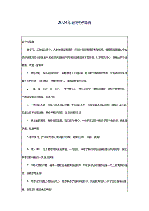 2024年领导祝福语.docx
