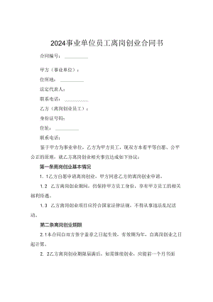 2024事业单位员工离岗创业合同书.docx