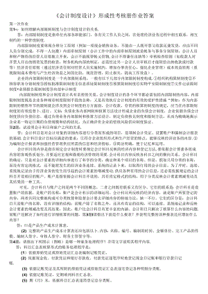 会计制度设计形成性考核册作业答案.docx