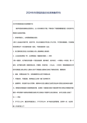 2024年年简短的励志名言锦集85句.docx