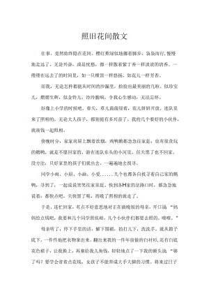 依然花间散文.docx
