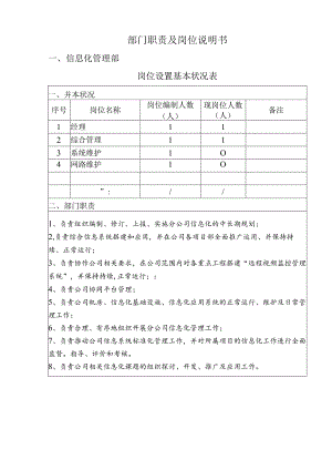信息化管理部职责.docx