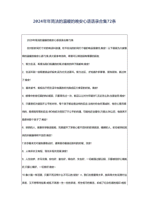 2024年年简洁的温暖的晚安心语语录合集72条.docx