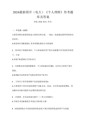 2024最新国开（电大）《个人理财》形考题库及答案.docx