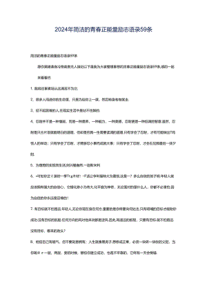 2024年简洁的青春正能量励志语录59条.docx