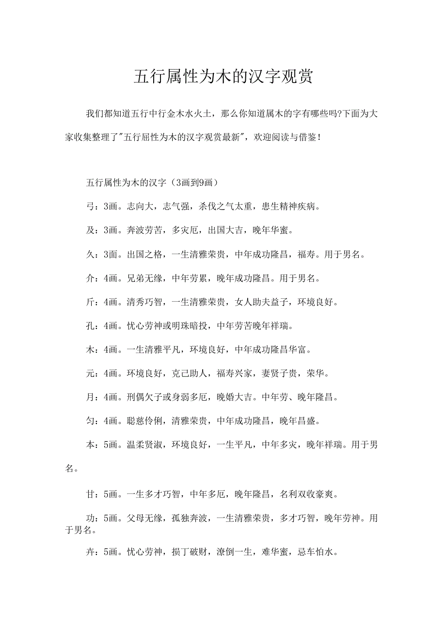 五行属性为木的汉字欣赏.docx_第1页