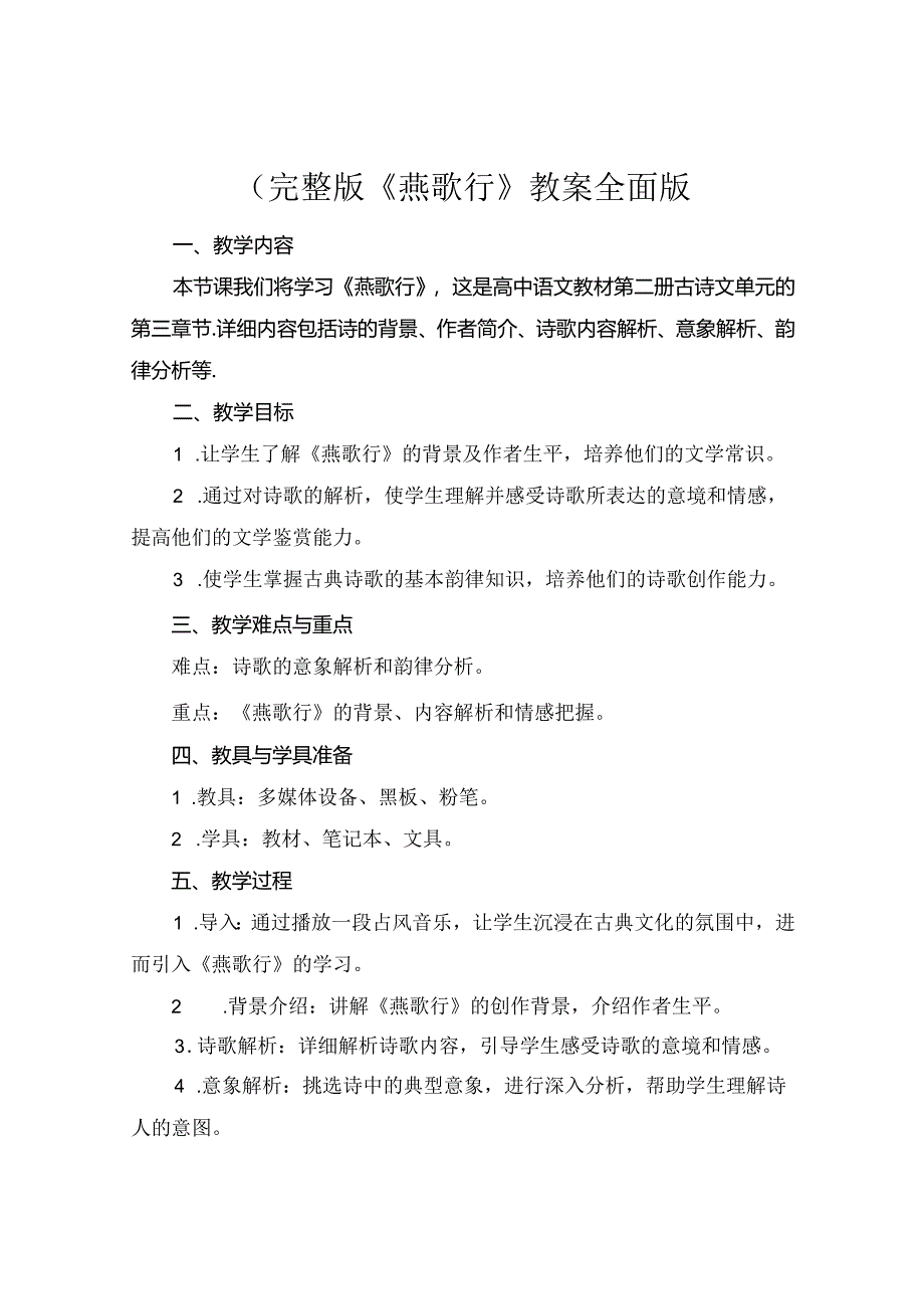 (完整版《燕歌行》教案全面版.docx_第1页