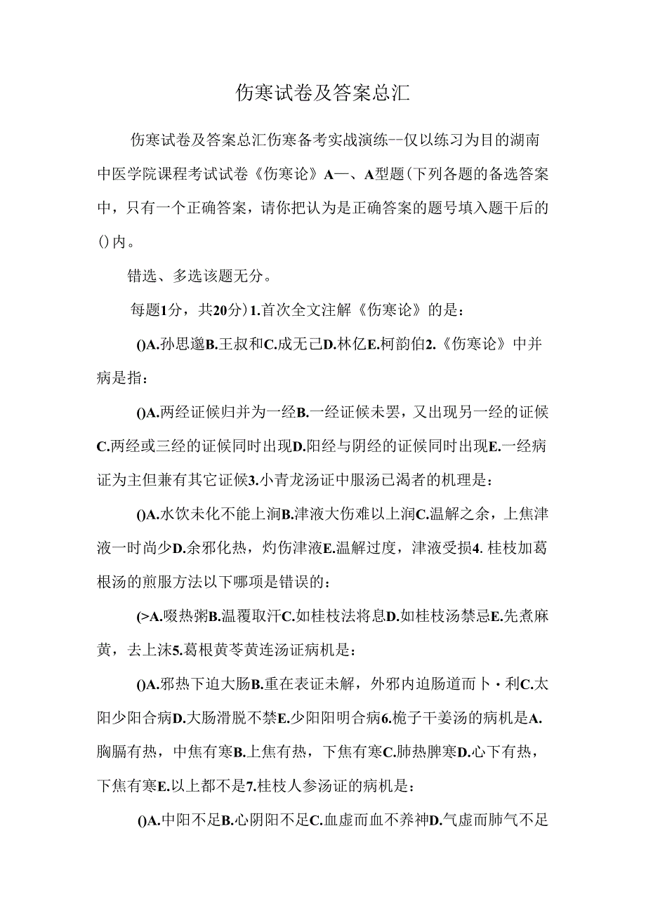 伤寒试卷及答案总汇_0.docx_第1页