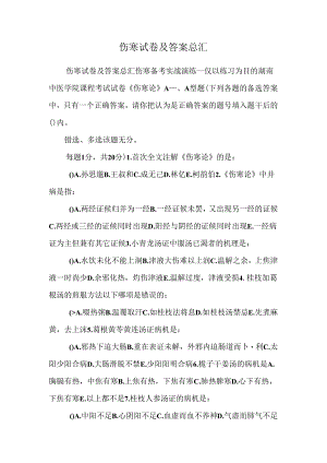 伤寒试卷及答案总汇_0.docx
