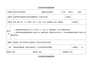 五年级下册科学素材实验报告单 教科版.docx