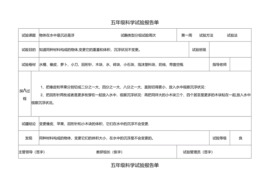 五年级下册科学素材实验报告单 教科版.docx_第1页