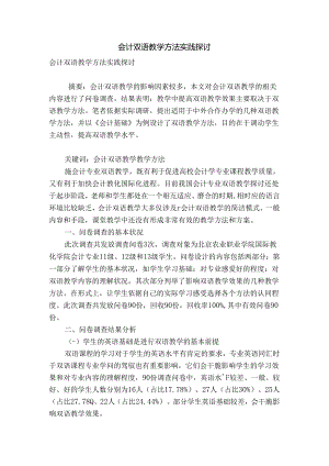 会计双语教学方法实践研究.docx