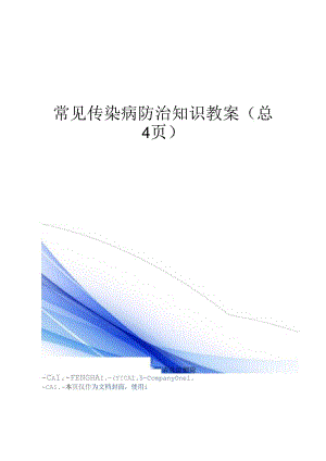 传染病防治基础知识教学方案.docx