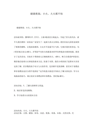 健康教案小火大火都不怕.docx