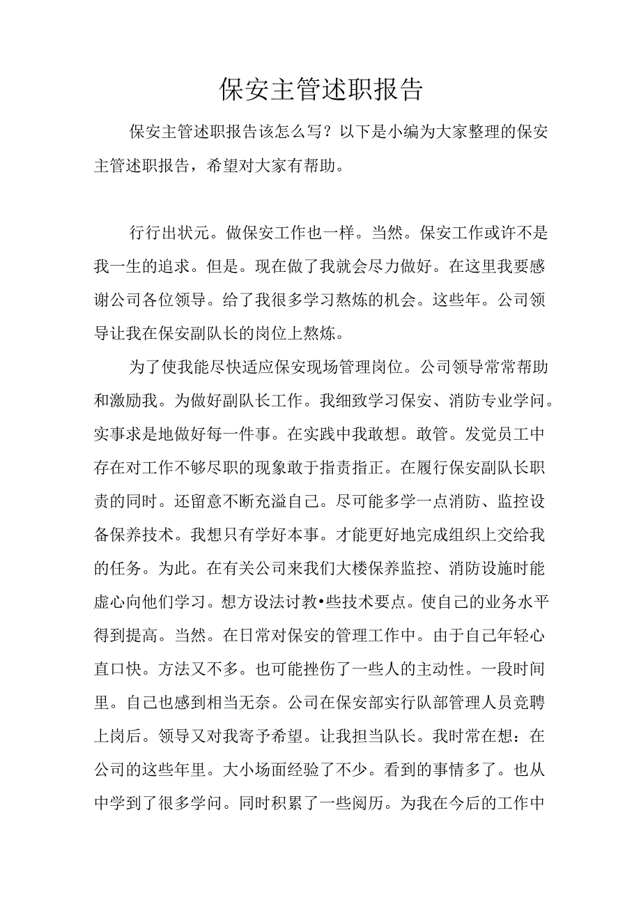 保安主管述职报告.docx_第1页