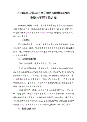 2024年东安县学生常见病和健康影响因素监测与干预工作方案.docx