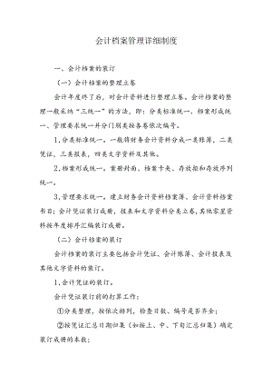 会计档案管理具体制度.docx